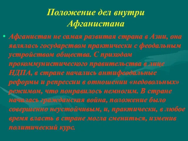 Положение дел внутри Афганистана Афганистан не самая развитая страна в Азии, она