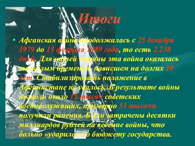 Итоги Афганская война продолжалась с 25 декабря 1979 до 15 февраля 1989