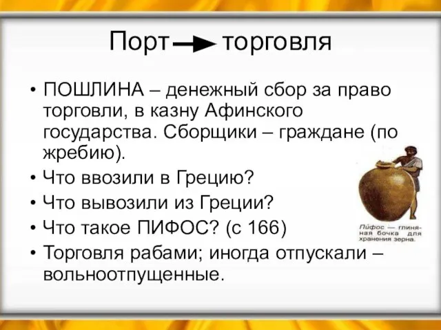 Порт торговля ПОШЛИНА – денежный сбор за право торговли, в казну Афинского