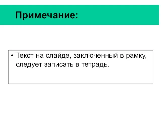 Примечание: Текст на слайде, заключенный в рамку, следует записать в тетрадь.