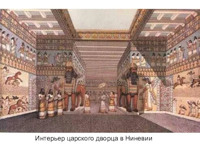 Интерьер царского дворца в Ниневии Интерьер царского дворца в Ниневии