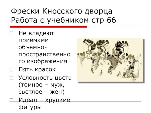 Фрески Кносского дворца Работа с учебником стр 66 Не владеют приемами объемно-пространственного