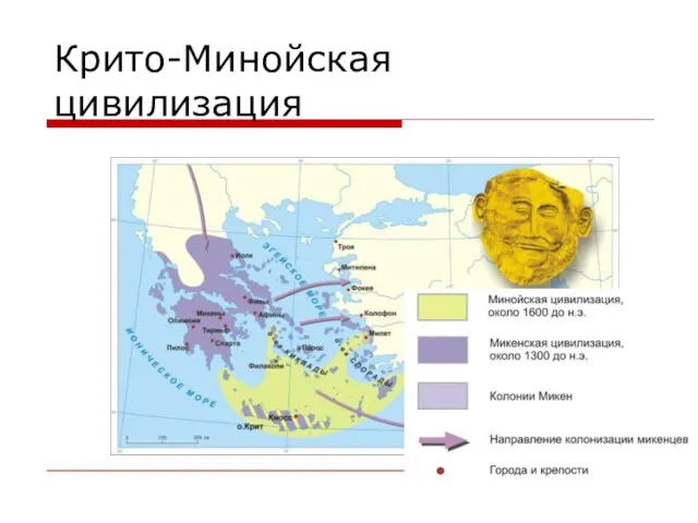 Крито-Минойская цивилизация