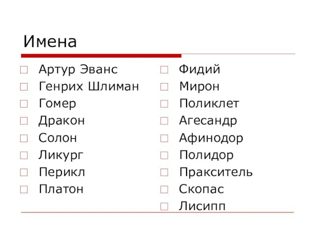 Имена Артур Эванс Генрих Шлиман Гомер Дракон Солон Ликург Перикл Платон Фидий