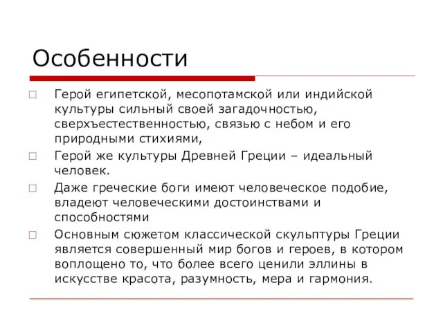 Особенности Герой египетской, месопотамской или индийской культуры сильный своей загадочностью, сверхъестественностью, связью