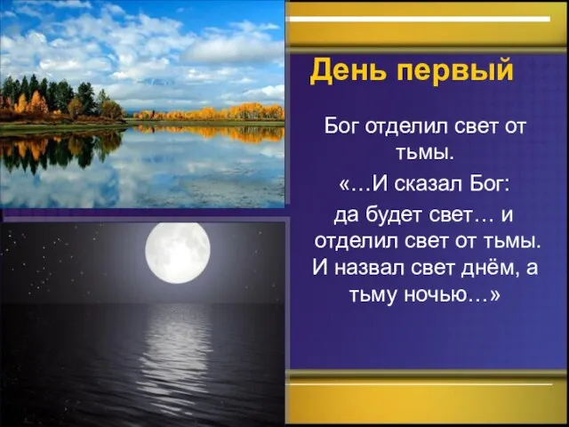 День первый Бог отделил свет от тьмы. «…И сказал Бог: да будет