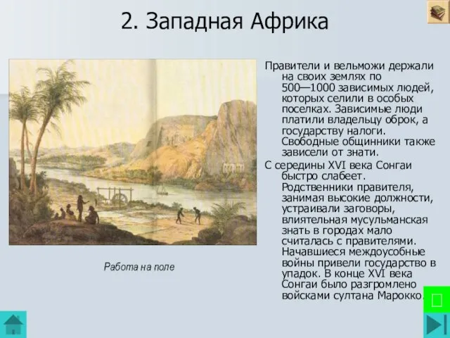 2. Западная Африка Правители и вельможи держали на своих землях по 500—1000