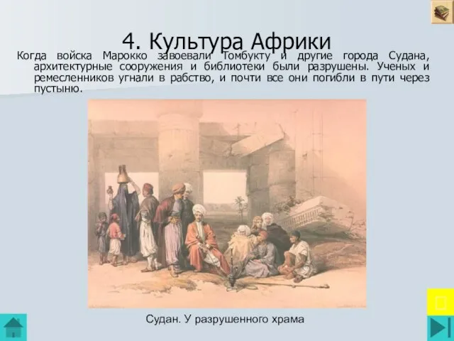 4. Культура Африки Когда войска Марокко завоевали Томбукту и другие города Судана,