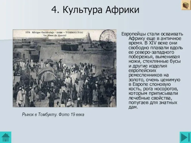 4. Культура Африки Европейцы стали осваивать Африку еще в античное время. В