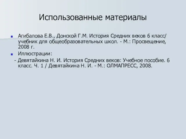 Использованные материалы Агибалова Е.В., Донской Г.М. История Средних веков 6 класс/ учебник