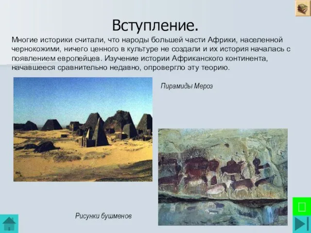 Вступление. Многие историки считали, что народы большей части Африки, населенной чернокожими, ничего