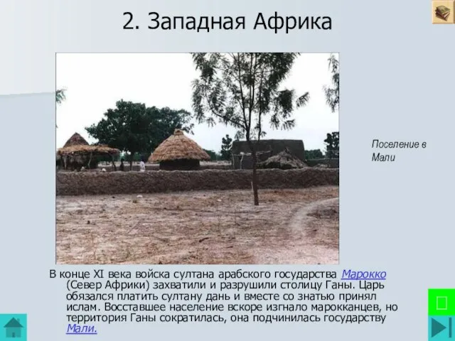 2. Западная Африка В конце XI века войска султана арабского государства Марокко