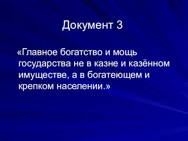 Документ 3 «Главное богатство и мощь государства не в казне и казённом