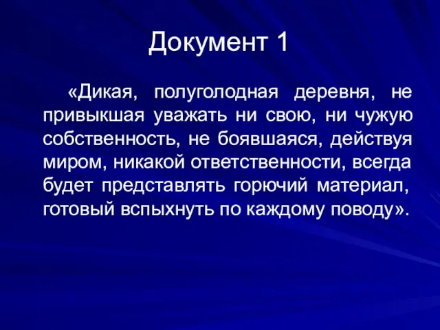 Документ 1 «Дикая, полуголодная деревня, не привыкшая уважать ни свою, ни чужую