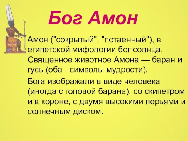 Бог Амон Амон ("сокрытый", "потаенный"), в египетской мифологии бог солнца. Священное животное