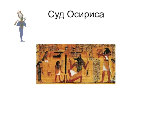 Суд Осириса