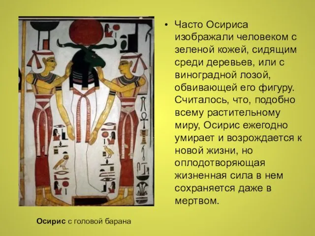 Часто Осириса изображали человеком с зеленой кожей, сидящим среди деревьев, или с