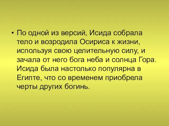 По одной из версий, Исида собрала тело и возродила Осириса к жизни,