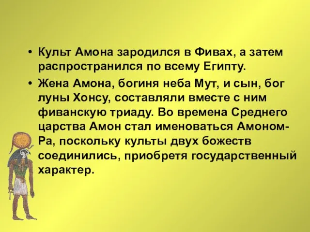 Культ Амона зародился в Фивах, а затем распространился по всему Египту. Жена