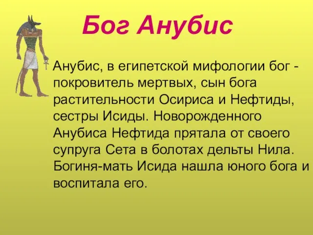 Бог Анубис Анубис, в египетской мифологии бог - покровитель мертвых, сын бога