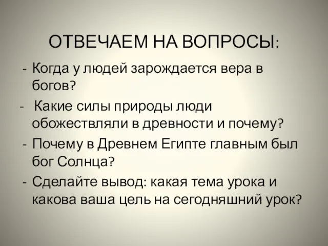 ОТВЕЧАЕМ НА ВОПРОСЫ: Когда у людей зарождается вера в богов? - Какие