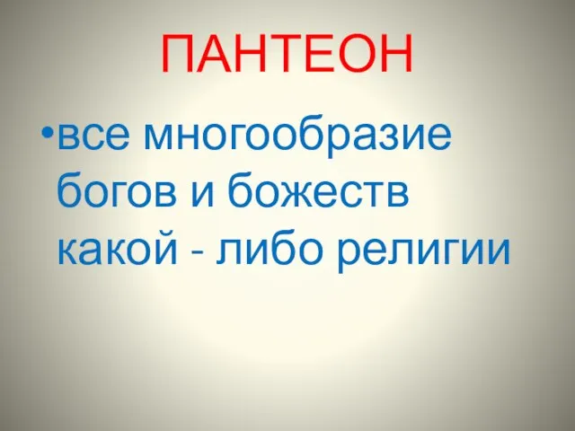 ПАНТЕОН все многообразие богов и божеств какой - либо религии