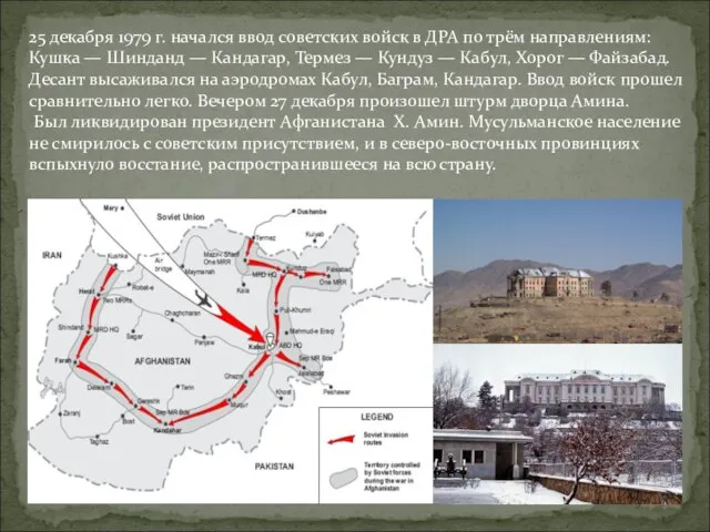 25 декабря 1979 г. начался ввод советских войск в ДРА по трём