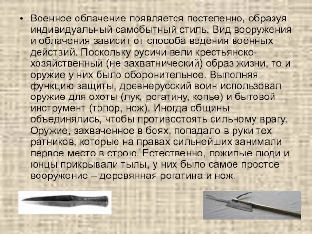 Военное облачение появляется постепенно, образуя индивидуальный самобытный стиль. Вид вооружения и облачения