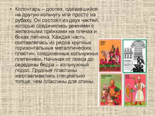 Колонтарь – доспех, одевавшийся на другую кольчугу или просто на рубаху. Он