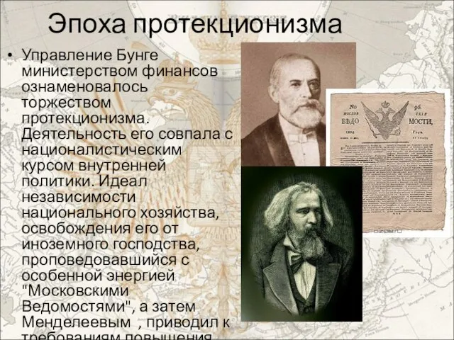 Эпоха протекционизма Управление Бунге министерством финансов ознаменовалось торжеством протекционизма. Деятельность его совпала