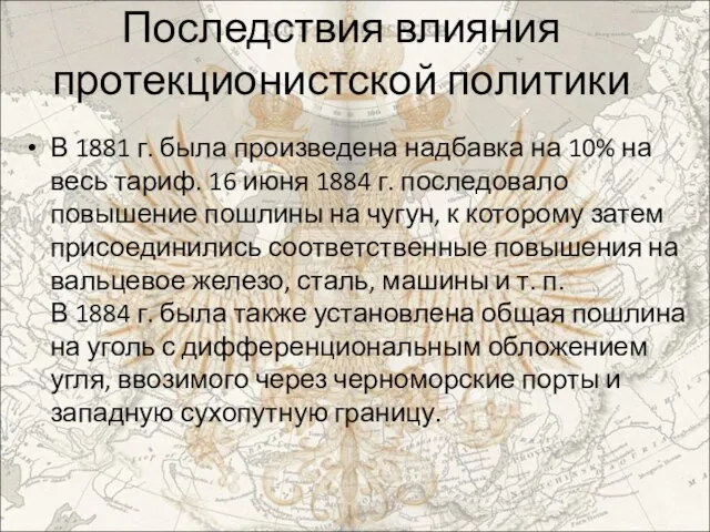 Последствия влияния протекционистской политики В 1881 г. была произведена надбавка на 10%