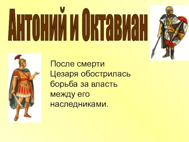 Антоний и Октавиан После смерти Цезаря обострилась борьба за власть между его наследниками.