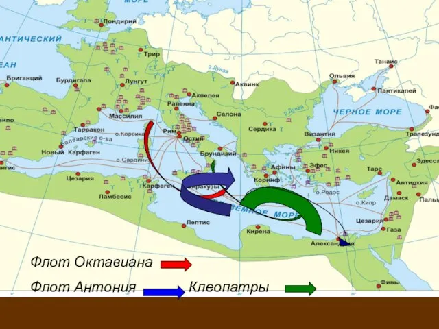 Флот Октавиана Флот Антония Клеопатры