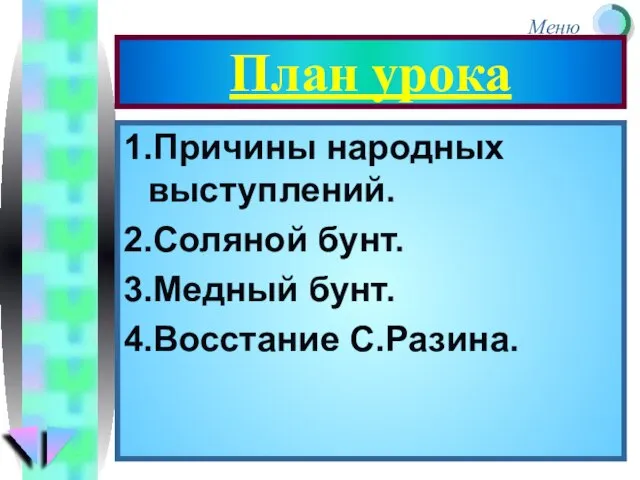 План урока 1.Причины народных выступлений. 2.Соляной бунт. 3.Медный бунт. 4.Восстание С.Разина.