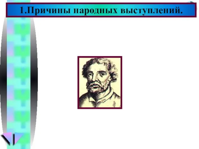 1.Причины народных выступлений. закрепощение крестьян рост налогов взяточничество и казнокрадство ограничение казачьих