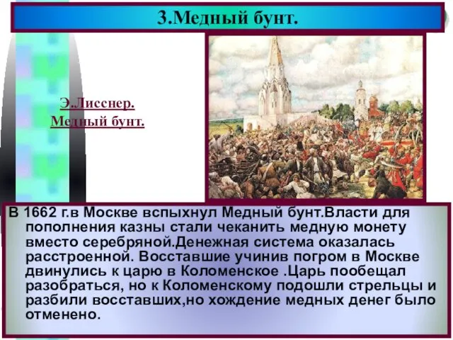 В 1662 г.в Москве вспыхнул Медный бунт.Власти для пополнения казны стали чеканить