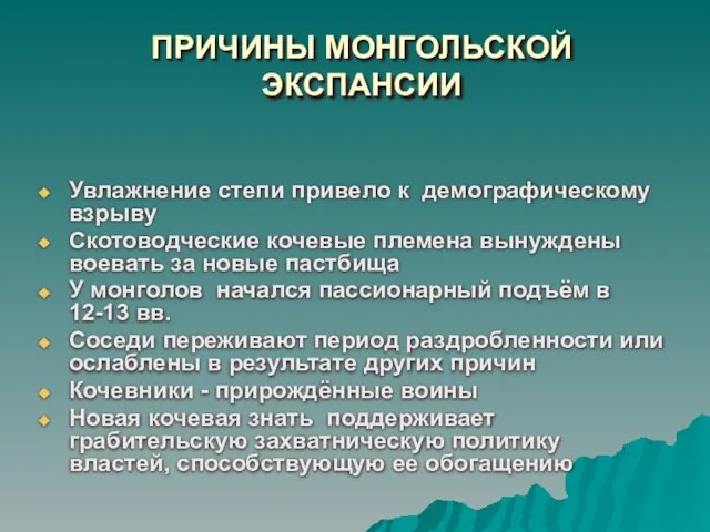 Увлажнение степи привело к демографическому взрыву Скотоводческие кочевые племена вынуждены воевать за