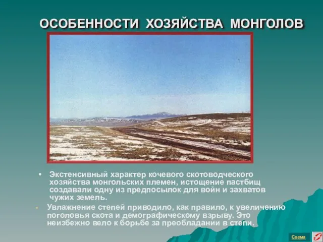 ОСОБЕННОСТИ ХОЗЯЙСТВА МОНГОЛОВ Увлажнение степей приводило, как правило, к увеличению поголовья скота