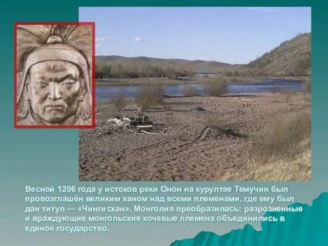 Весной 1206 года у истоков реки Онон на курултае Темучин был провозглашён