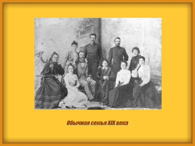 Обычная семья XIX века