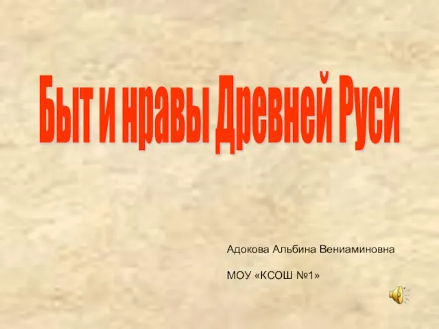 Презентация на тему Быт и нравы Древней Руси