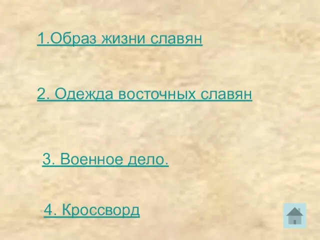 1.Образ жизни славян 2. Одежда восточных славян 3. Военное дело. 4. Кроссворд