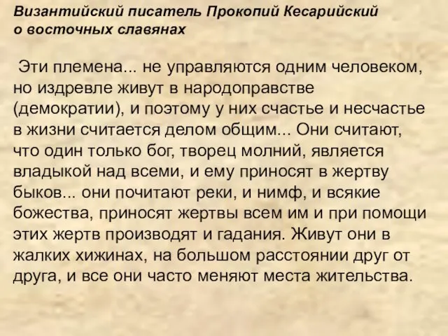 Византийский писатель Прокопий Кесарийский о восточных славянах Эти племена... не управляются одним