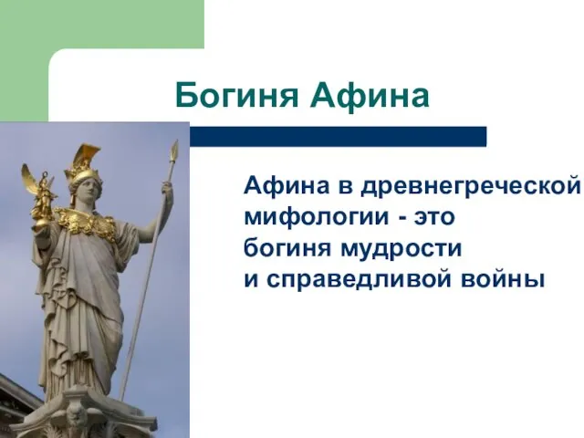 Богиня Афина Афина в древнегреческой мифологии - это богиня мудрости и справедливой войны