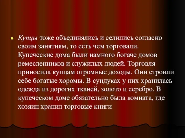 Купцы тоже объединялись и селились согласно своим занятиям, то есть чем торговали.