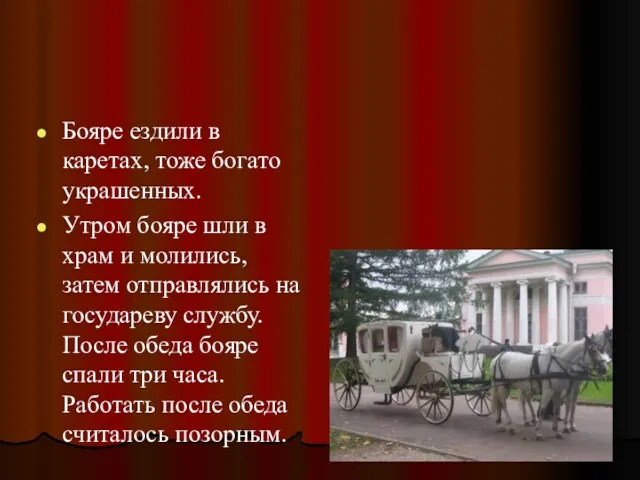 Бояре ездили в каретах, тоже богато украшенных. Утром бояре шли в храм