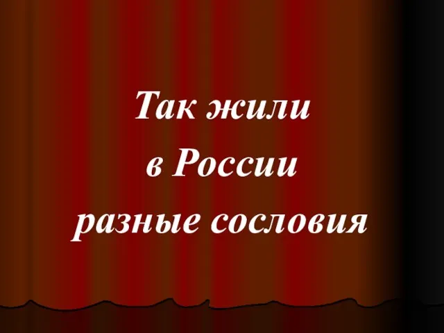 Так жили в России разные сословия