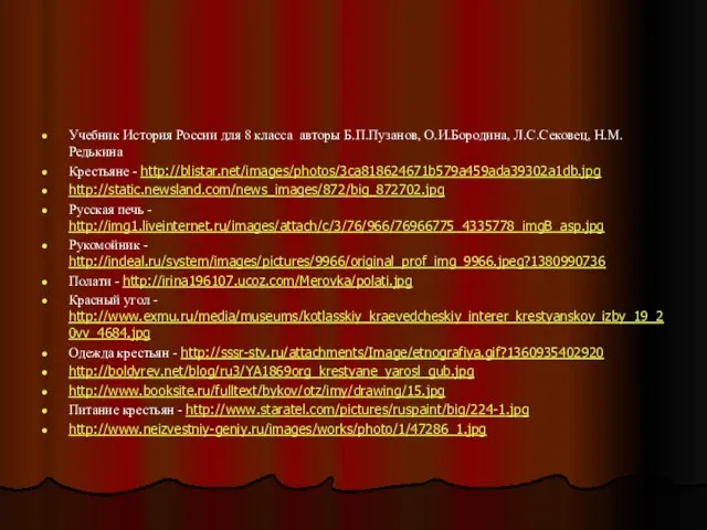 Учебник История России для 8 класса авторы Б.П.Пузанов, О.И.Бородина, Л.С.Сековец, Н.М.Редькина Крестьяне