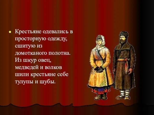 Крестьяне одевались в просторную одежду, сшитую из домотканого полотна. Из шкур овец,