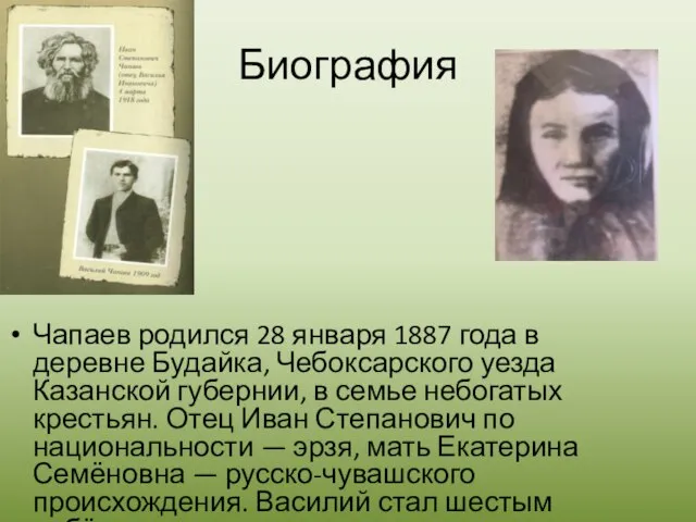 Чапаев родился 28 января 1887 года в деревне Будайка, Чебоксарского уезда Казанской